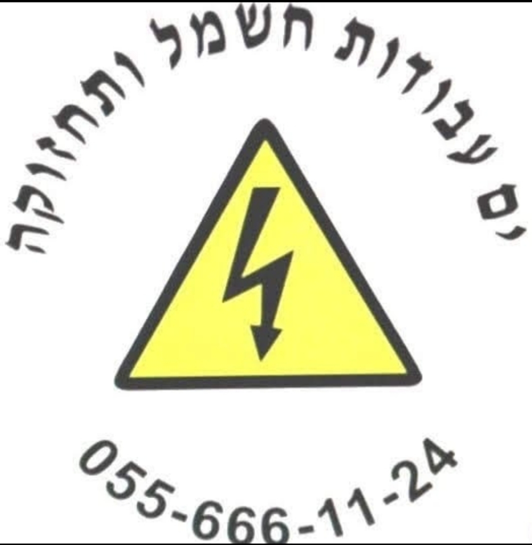 ים עבודות חשמל