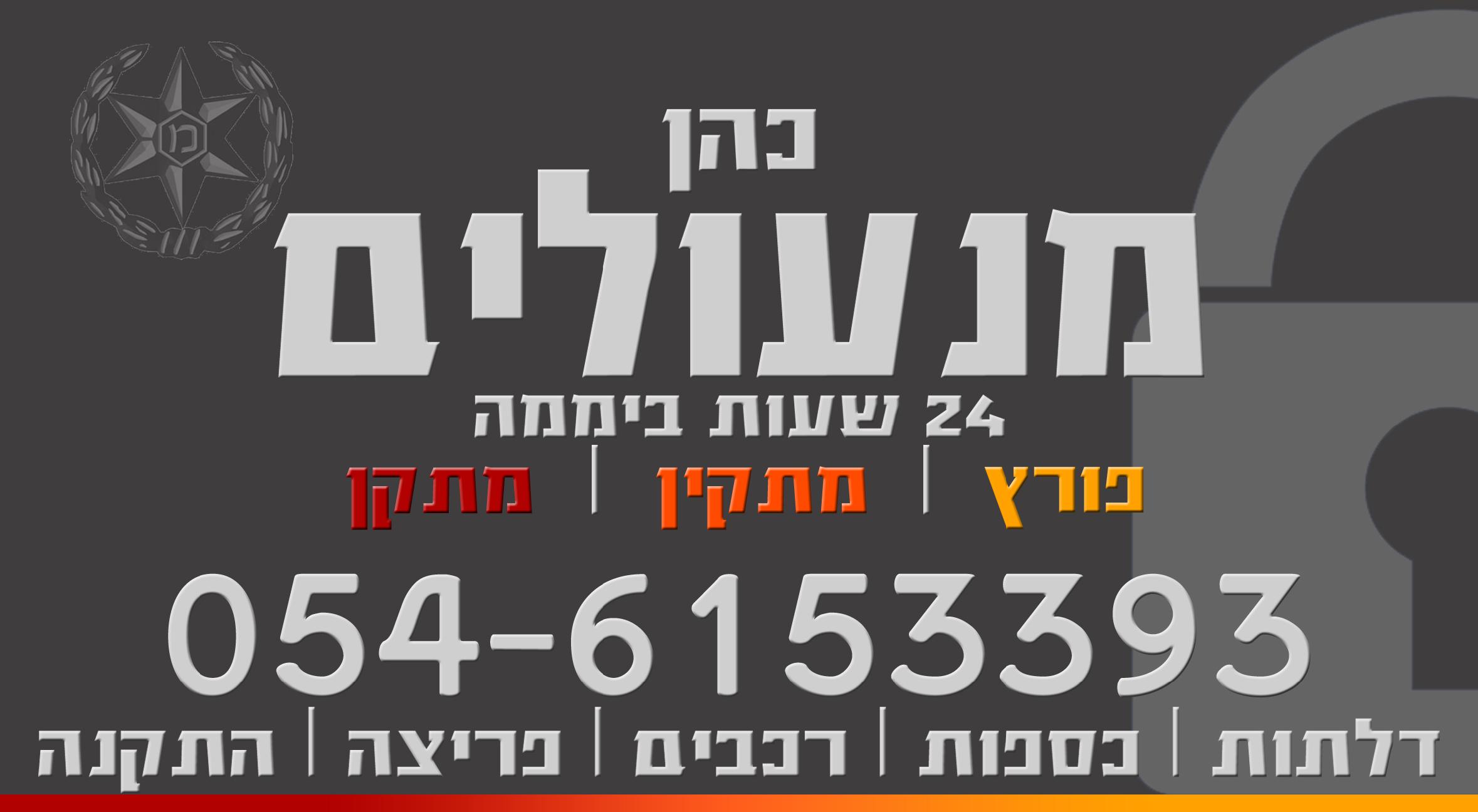 כהן מנעולים