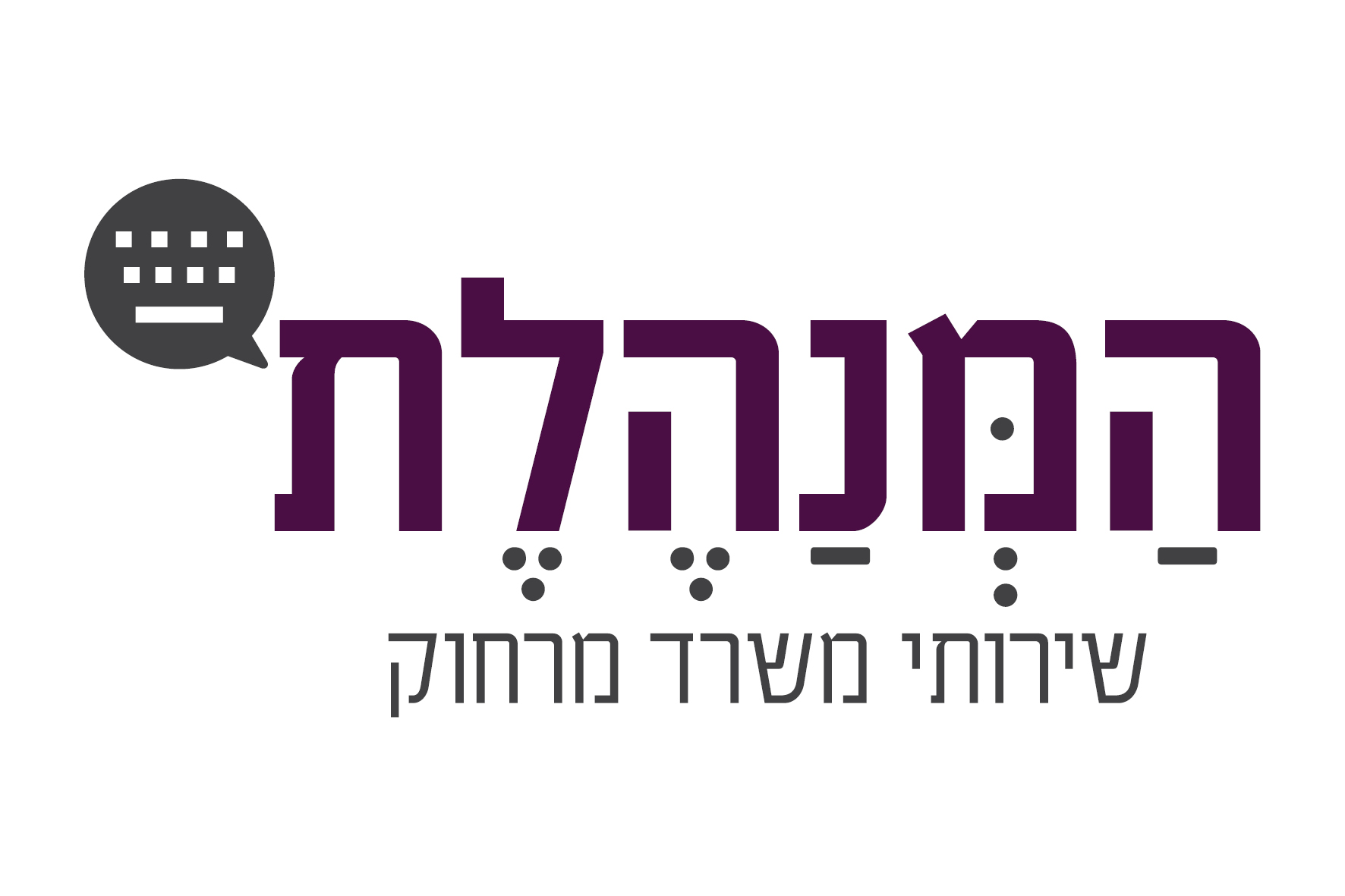 המנהלת - שירותי משרד מרחוק