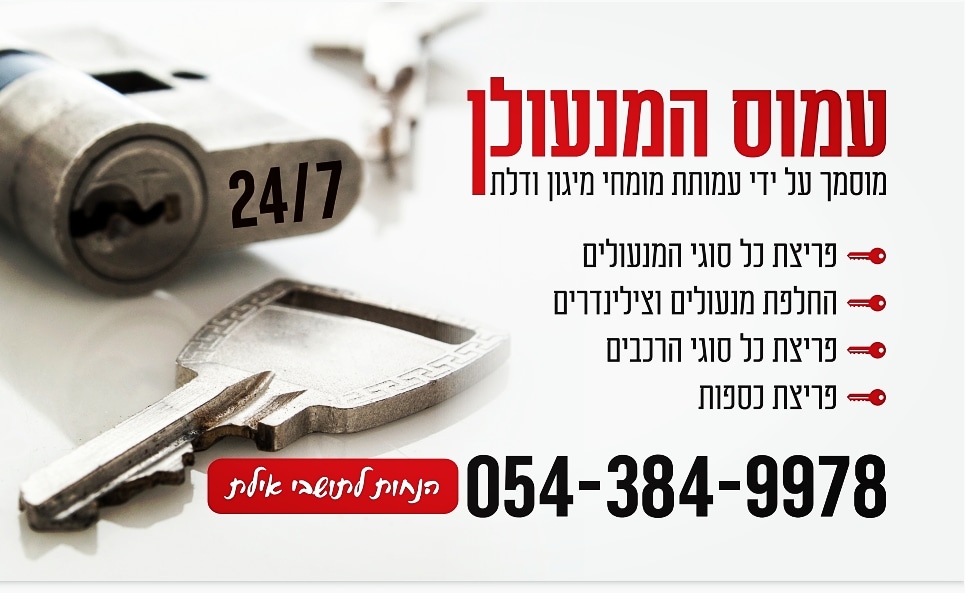 עמוס המנעולן