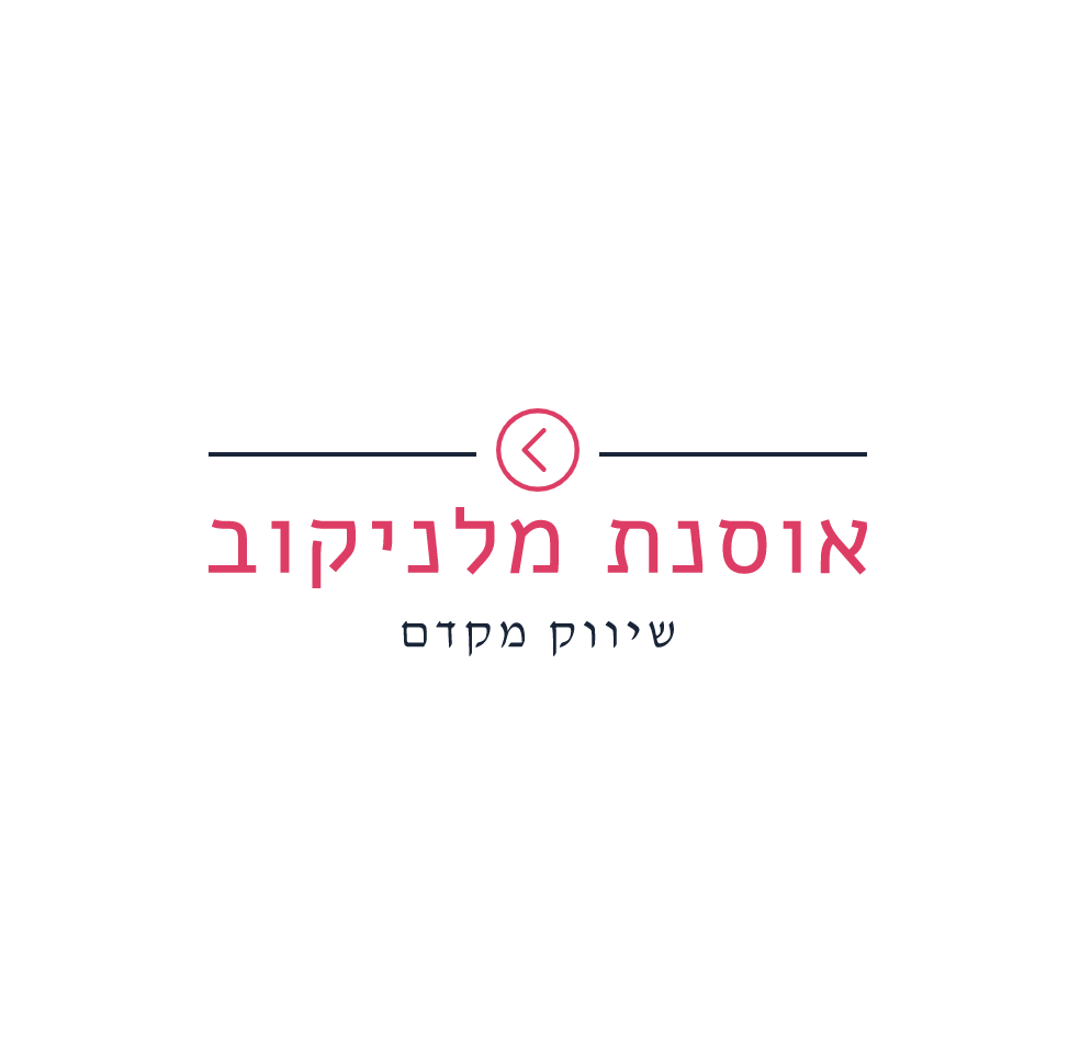 אוסנת מלניקוב - שיווק מקדם