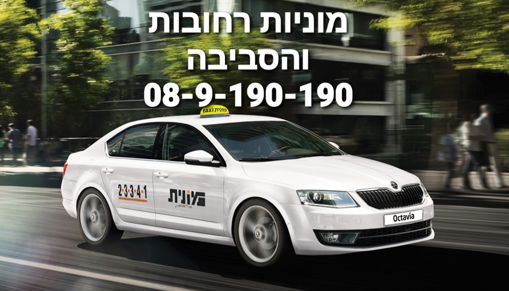 מוניות רחובות והסביבה 24 שעות 08-9-190-190